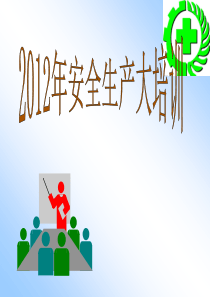 2013年企业安全生产知识培训