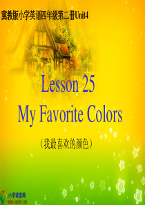 冀教版小学英语四年级第二册Lesson 25《My Favorite Colors》PPT课件