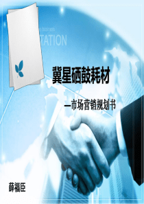 冀星硒鼓耗材市场营销策划书