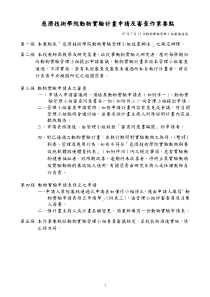慈济技术学院动物实验计画申请及审查作业要点概要