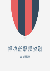 中药化学成分酶法提取技术简介15中药302-5组