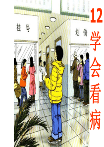 《学会看病》