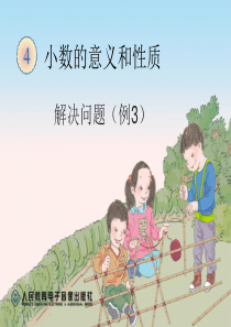小数的意义和性质-解决问题-例3