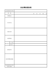 安全事故报告表