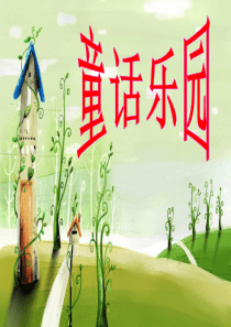四年级语文上册语文园地三口语交际课件