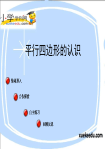 四年级下数学课件-认识多边形-青岛版(2014秋)【小学学科网】