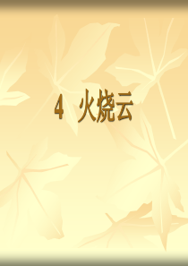 人教版小学四年级上册火烧云课件