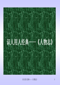识人用人经典——《人物志》