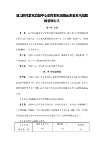 湖北碳排放权交易中心碳排放权现货远期交易风险控制管理办法