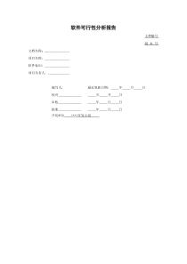 软件可行性分析报告模板