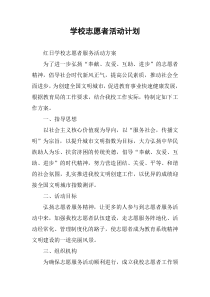 学校志愿者活动计划