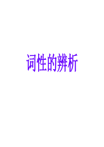 词性的辨析.