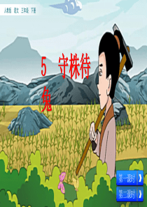 部编版三年级下册语文精品课件：5-守株待兔