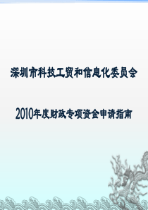 深圳市科技工贸和信息化委员会XXXX年度财政专项资金申请指
