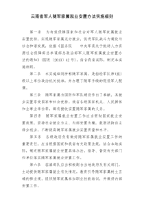云南省军人随军家属就业安置办法实施细则