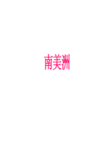 南美洲和巴西