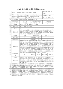 过氧化氢的理化性质及危险特性(表-)