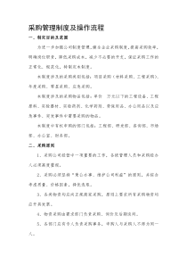采购管理制度及操作流程
