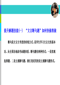 专题十三--提升解题技能(一)-“文言断句题”如何快做准做