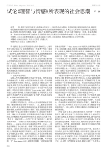 试论《理智与情感》所表现的社会思潮