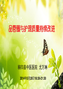 品管圈与护理质量持续改进528