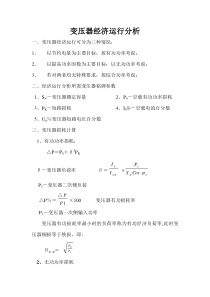变压器经济运行分析