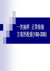 1-5一次抽样正常检验方案的检索和总结