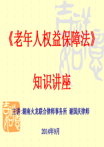 老年人权益保障法讲座(谢国庆)