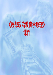 思想政治教育学原理课件