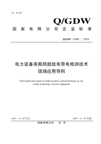 QGDW11400-2015电力设备高频局部放电带电检测技术现场应用导则