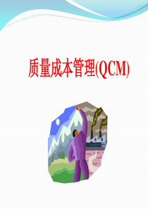 QCM管理方法浅谈