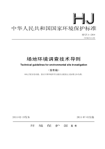 HJ-25.1-2014场地环境调查技术导则