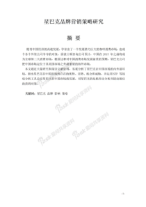 星巴克品牌营销策略研究毕业论文