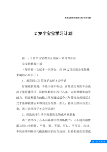 2岁半宝宝学习计划