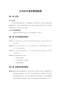 公司对外宣传管理制度
