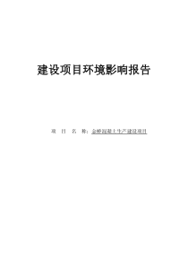 金桥混凝土搅拌站环评