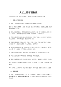 员工上班管理制度