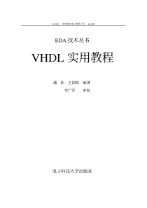 《VHDL实用教程》完整版【汉语版】-1序言