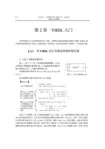 《VHDL实用教程》完整版【汉语版】-4第二章