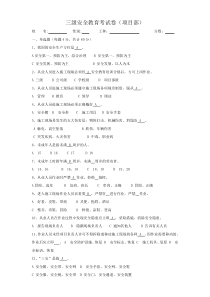 从业人员三级安全教育考试卷及答案