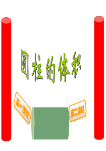 数学-北师大版-六年级下圆柱的体积