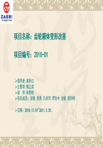 01六西格玛项目-箱体变形改善