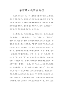 学雷锋主题班会感想
