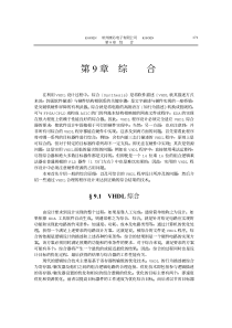 《VHDL实用教程》完整版【汉语版】-11第九章