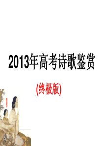 2013年高考诗歌鉴赏--(终极版)