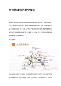 【商业模式】9步梳理你的商业模式