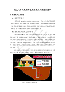 浅议地源热泵在施工中的难点及改进的意见