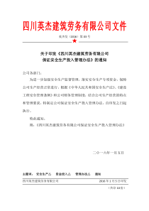 保证安全生产投入管理办法