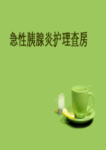 护士急性胰腺炎护理查房