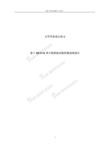 基于MCS-51单片机的洗衣机控制系统设计毕业论文